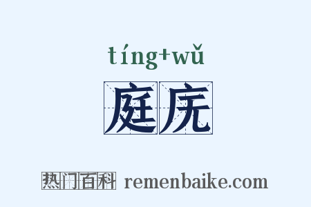 庭庑是什么意思的图片